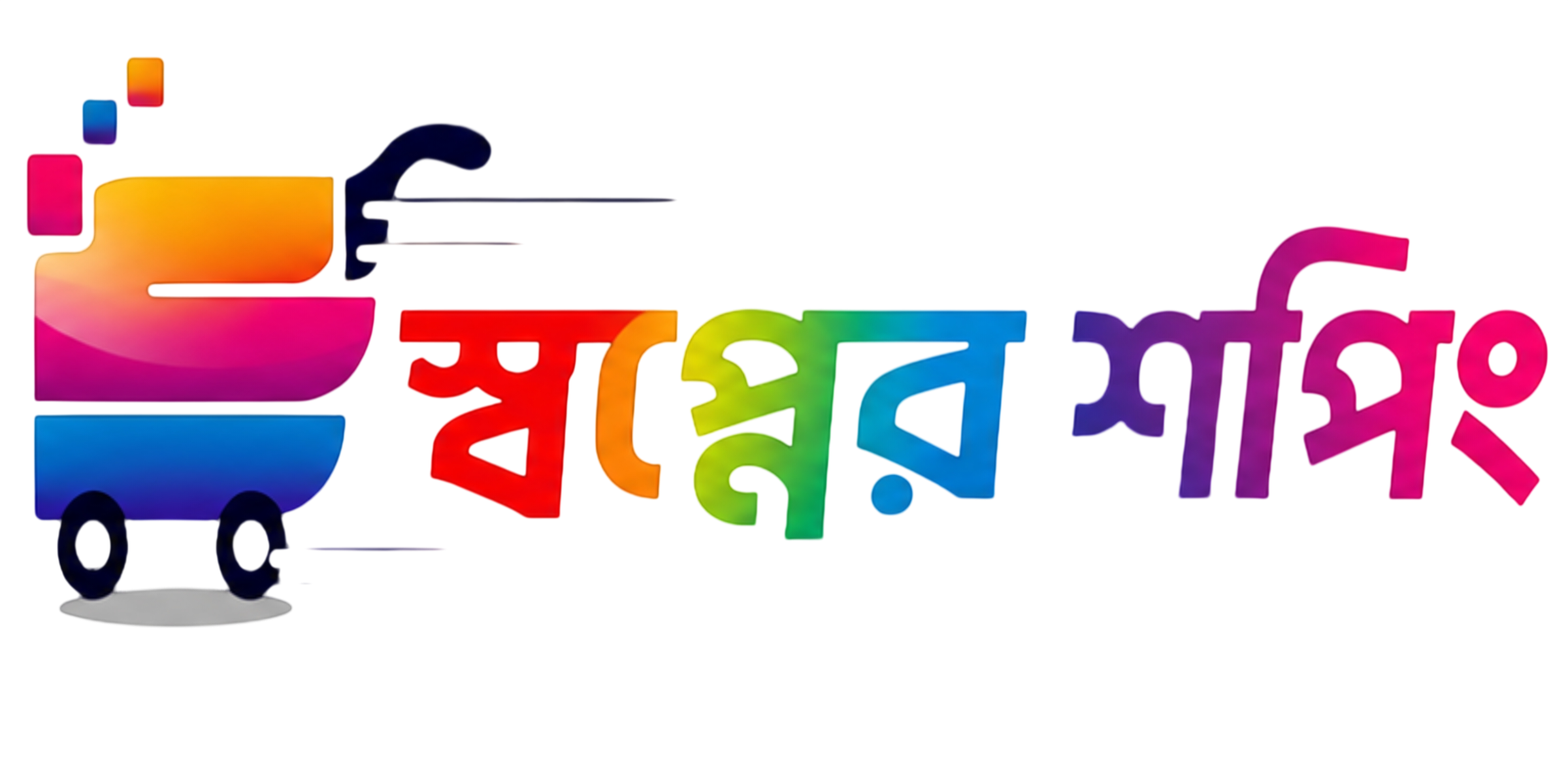 স্বপ্নের শপিং